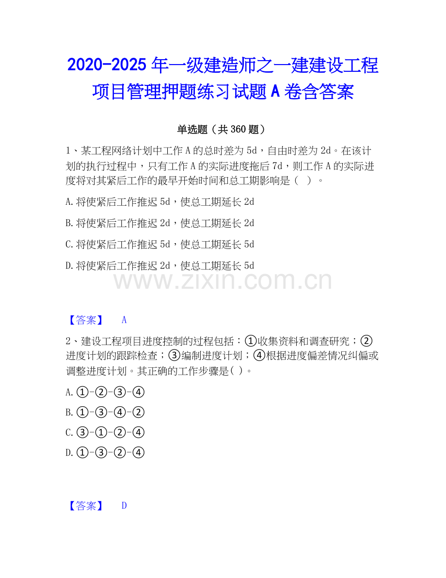 2020-2025年一级建造师之一建建设工程项目管理押题练习试题A卷含答案.docx_第1页