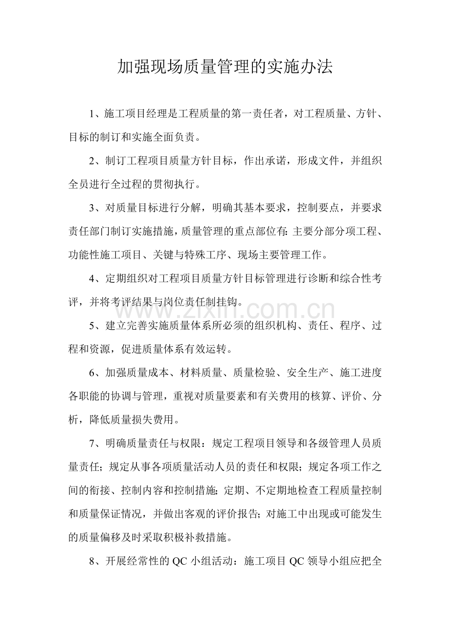 加强现场质量管理的实施办法.doc_第1页