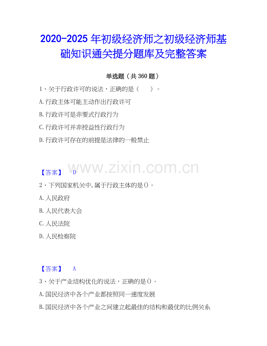 2020-2025年初级经济师之初级经济师基础知识通关提分题库及完整答案.docx_第1页