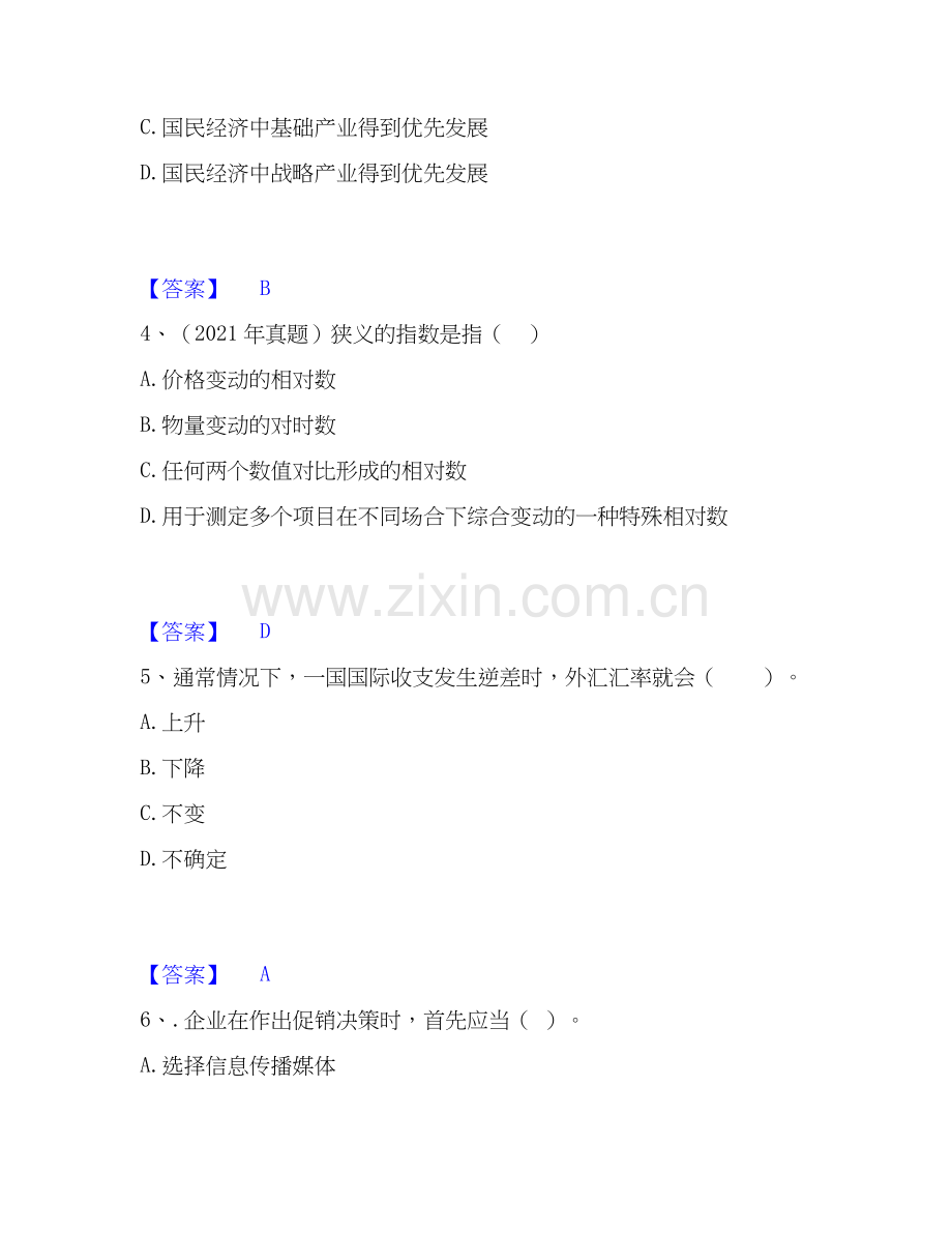 2020-2025年初级经济师之初级经济师基础知识通关提分题库及完整答案.docx_第2页