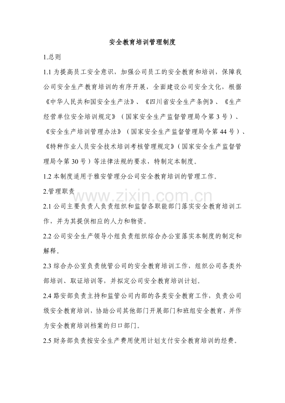 1、安全教育培训管理制度.docx_第1页