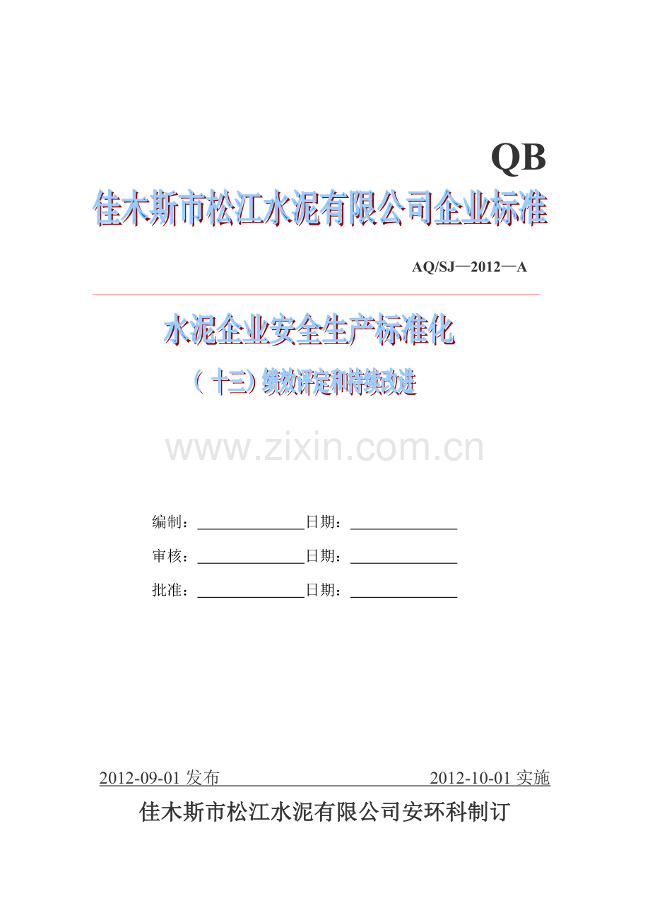水泥企业安全.doc_第1页