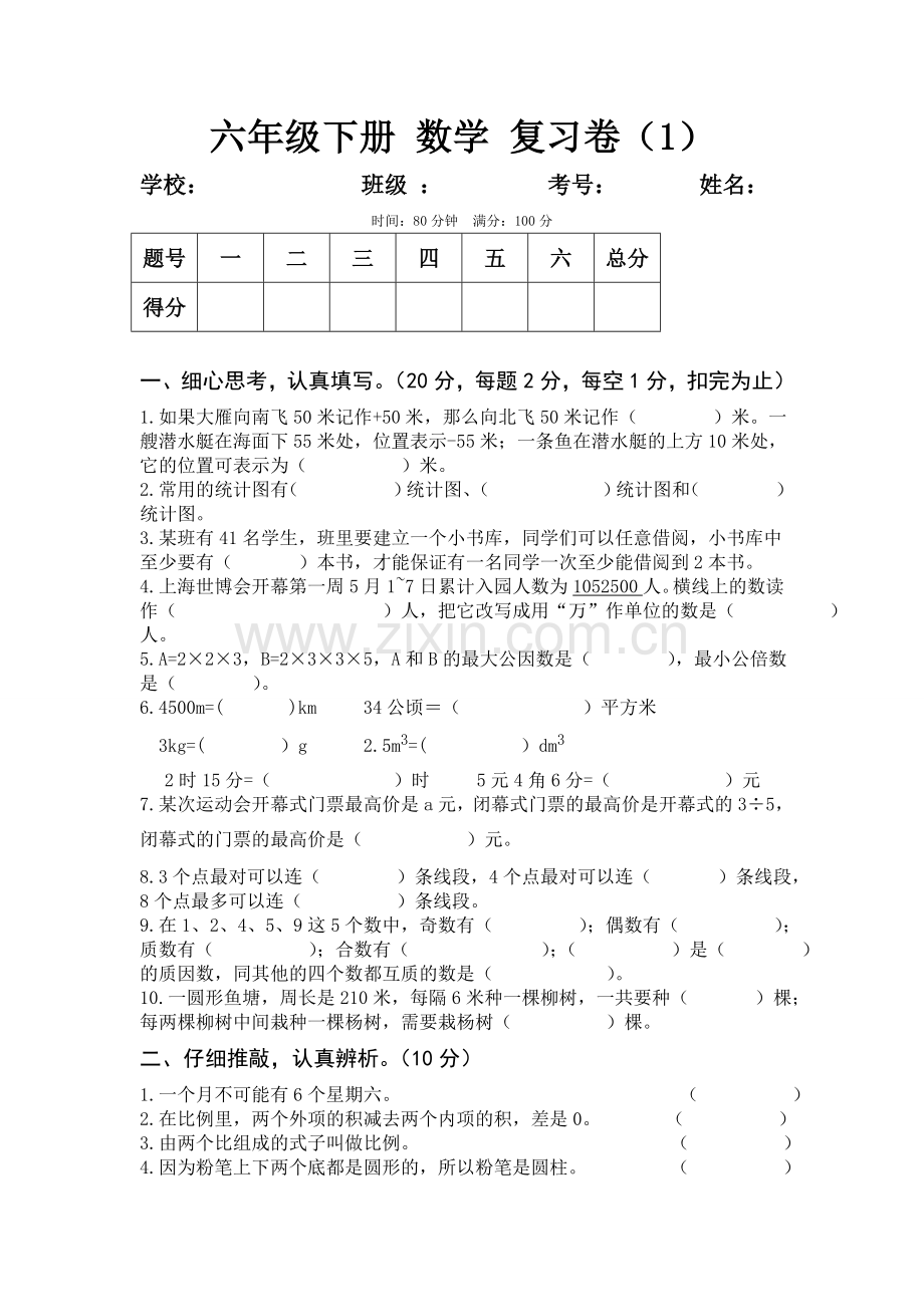 六年级下册数学复习卷(1).doc_第1页