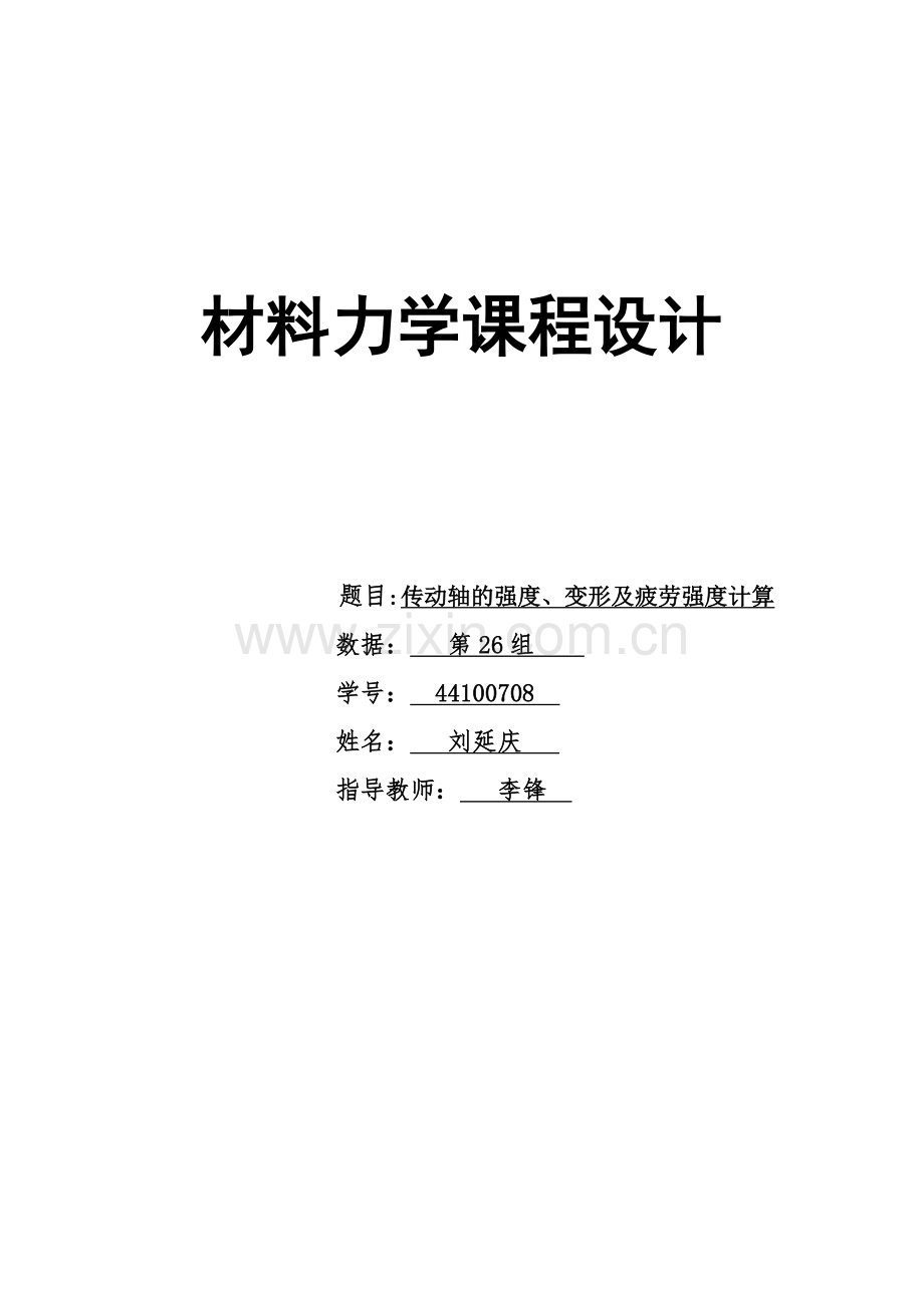 传动轴的强度、变形及疲劳强度计算7-6-1(d)拿A的课程设计哦.doc_第1页