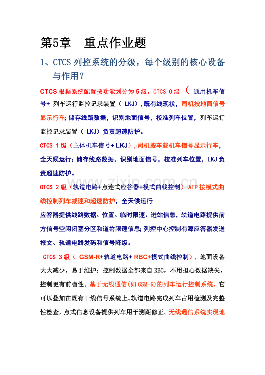 北交大列车运行控制系统重点作业题答案.doc_第1页