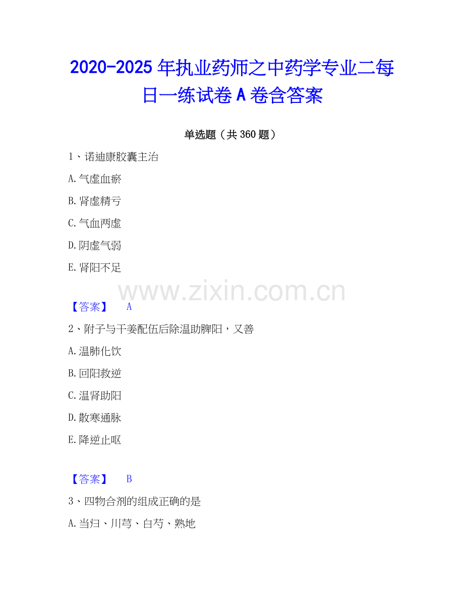 2020-2025年执业药师之中药学专业二每日一练试卷A卷含答案.docx_第1页