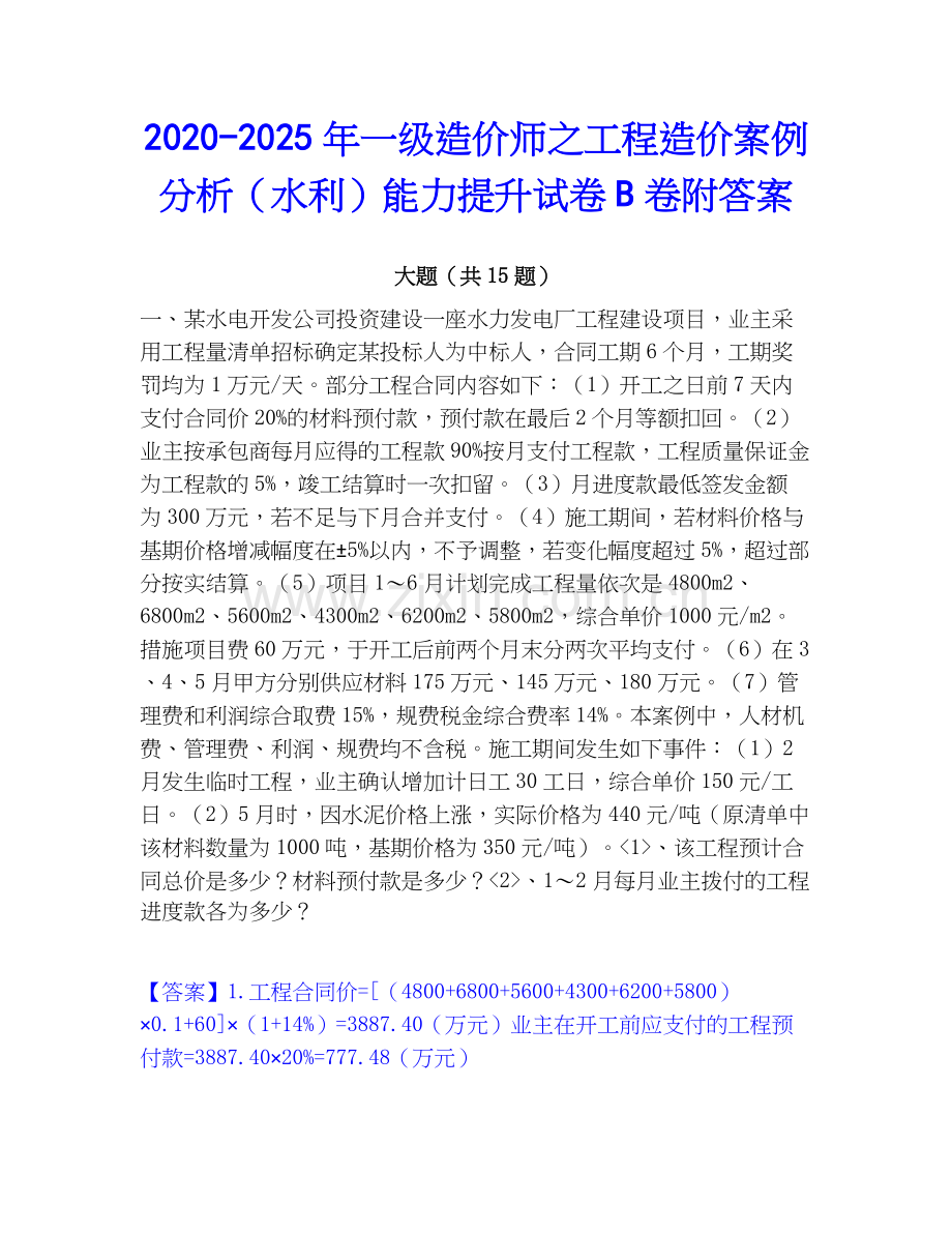 2020-2025年一级造价师之工程造价案例分析（水利）能力提升试卷B卷附答案.docx_第1页