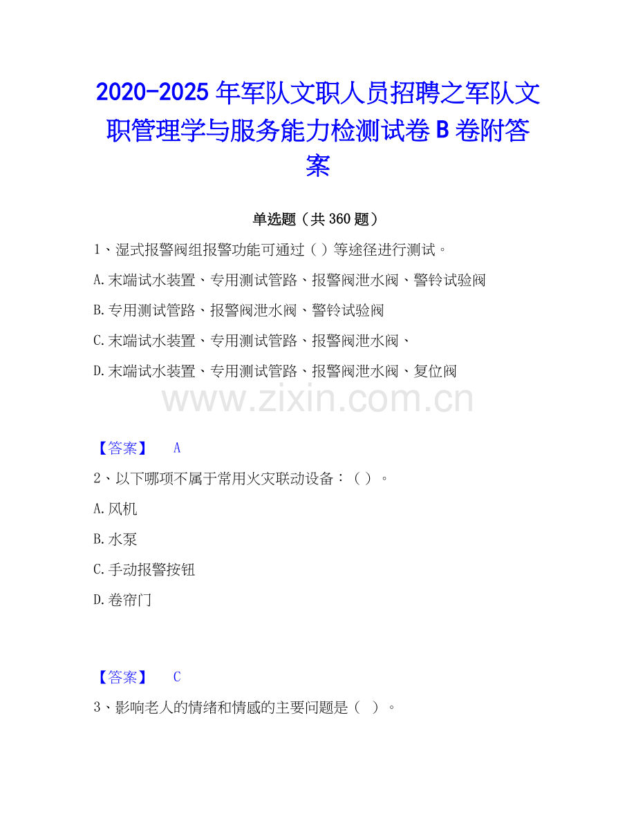 2020-2025年军队文职人员招聘之军队文职管理学与服务能力检测试卷B卷附答案.docx_第1页