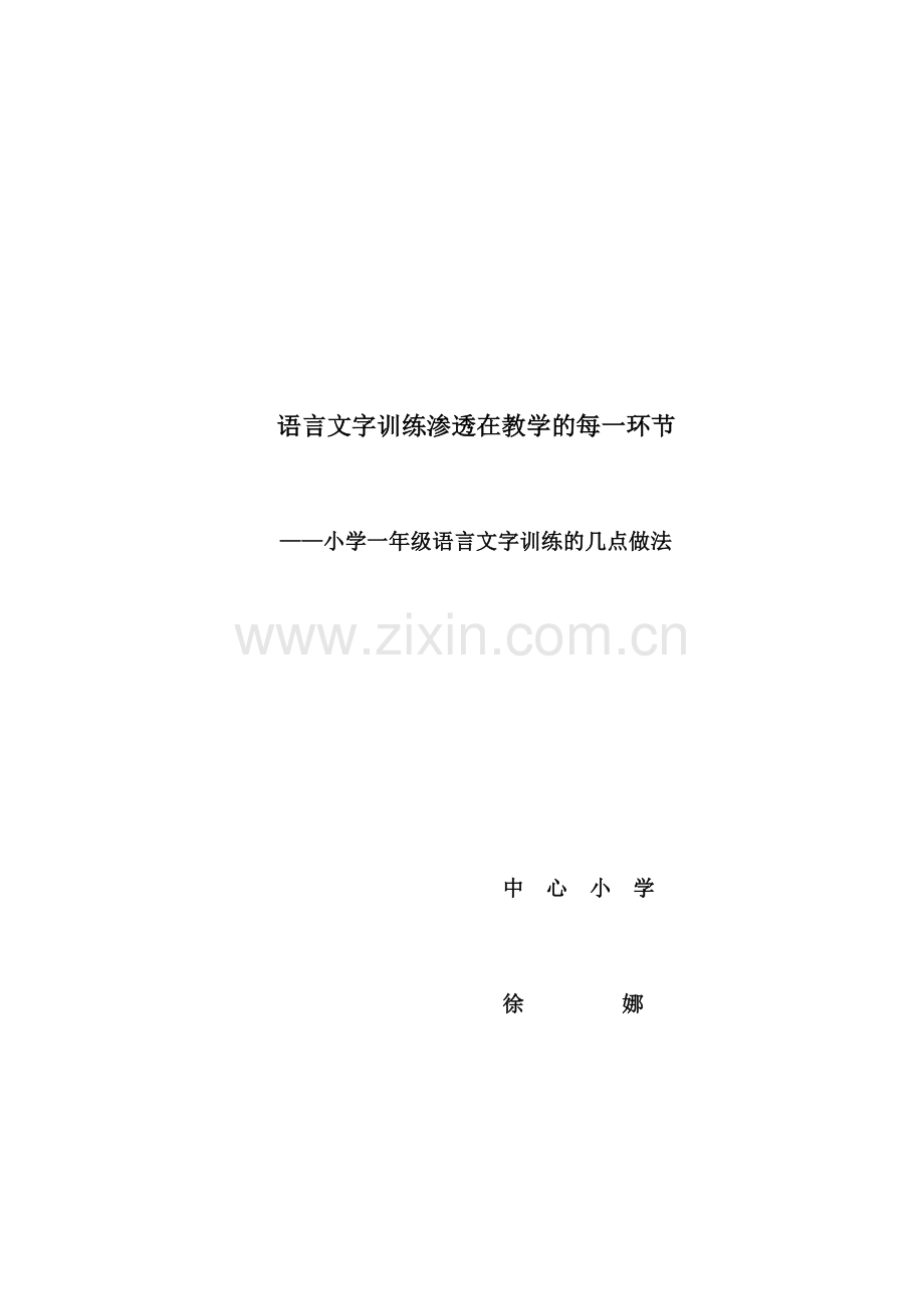 语言文字训练渗透在教学的每一环节.doc_第1页