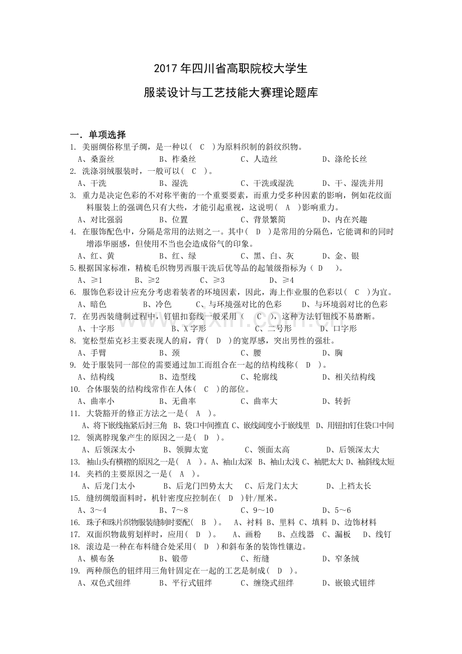 2017年四川省高职院校大学生服装设计与工艺技能大赛赛题理论题库.doc_第1页