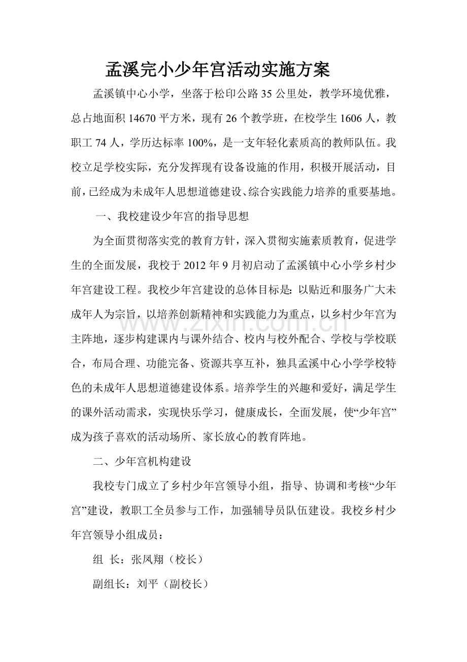 孟溪完小少年宫活动实施方案.doc_第1页