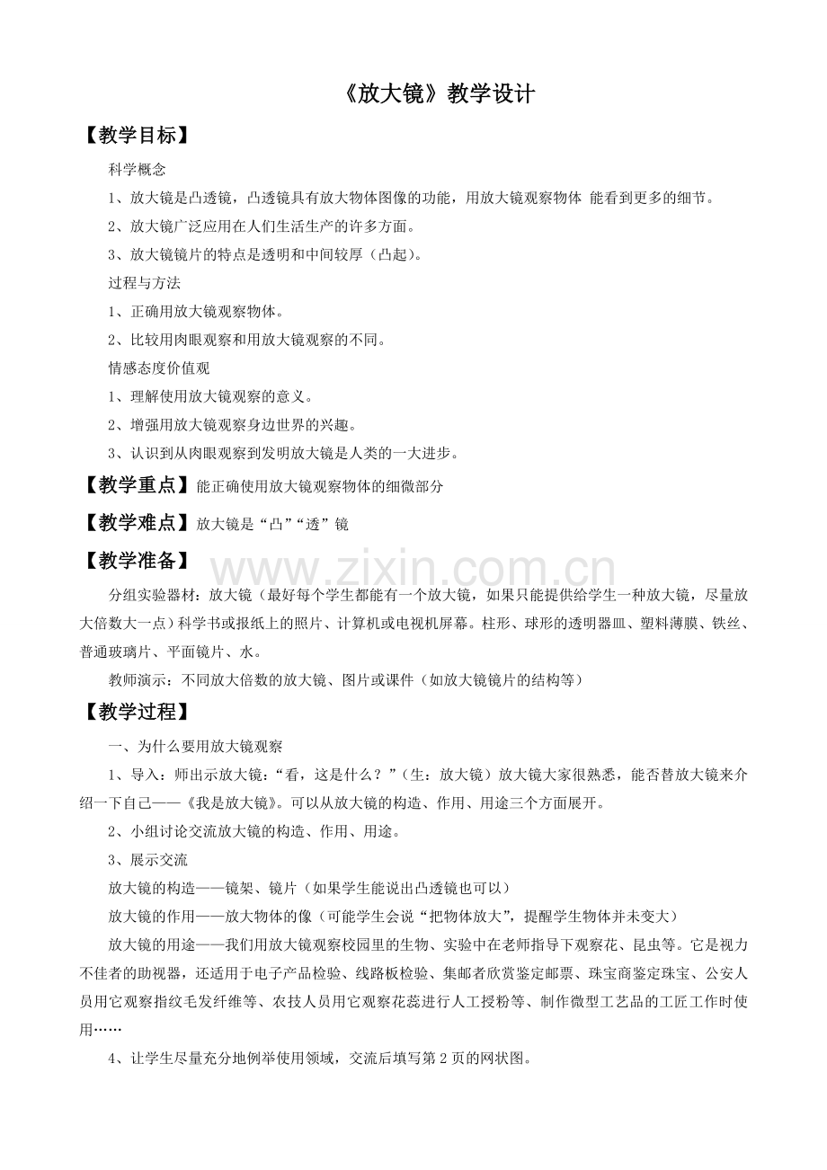 《放大镜》教学设计.doc_第1页