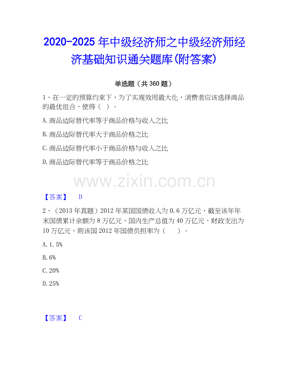 2020-2025年中级经济师之中级经济师经济基础知识通关题库(附答案).docx_第1页