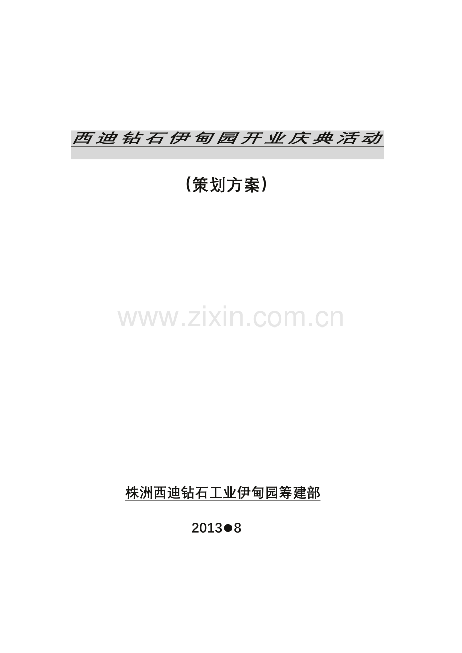 西迪钻石伊甸园开业庆典活动策划方案.doc_第1页