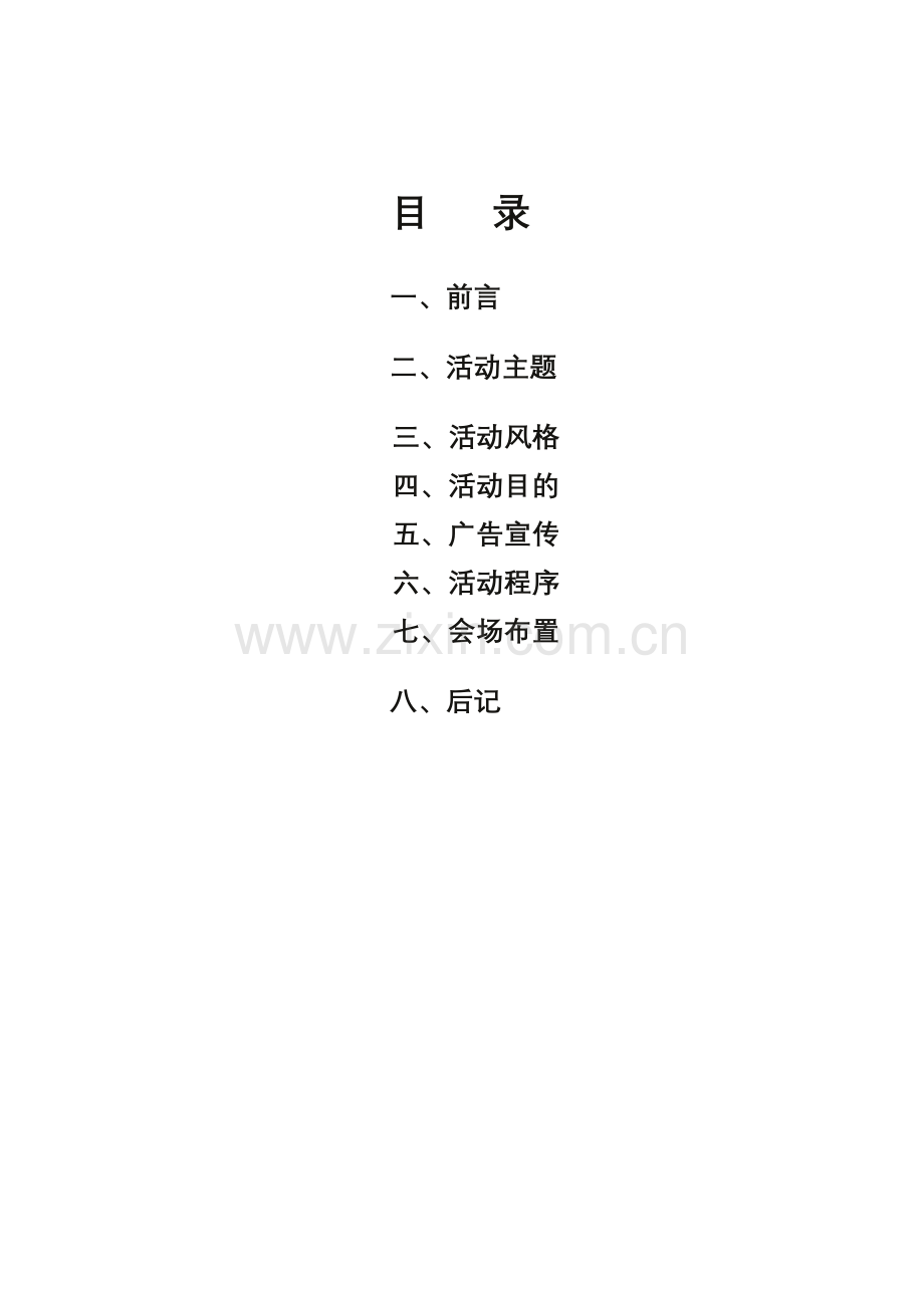 西迪钻石伊甸园开业庆典活动策划方案.doc_第2页