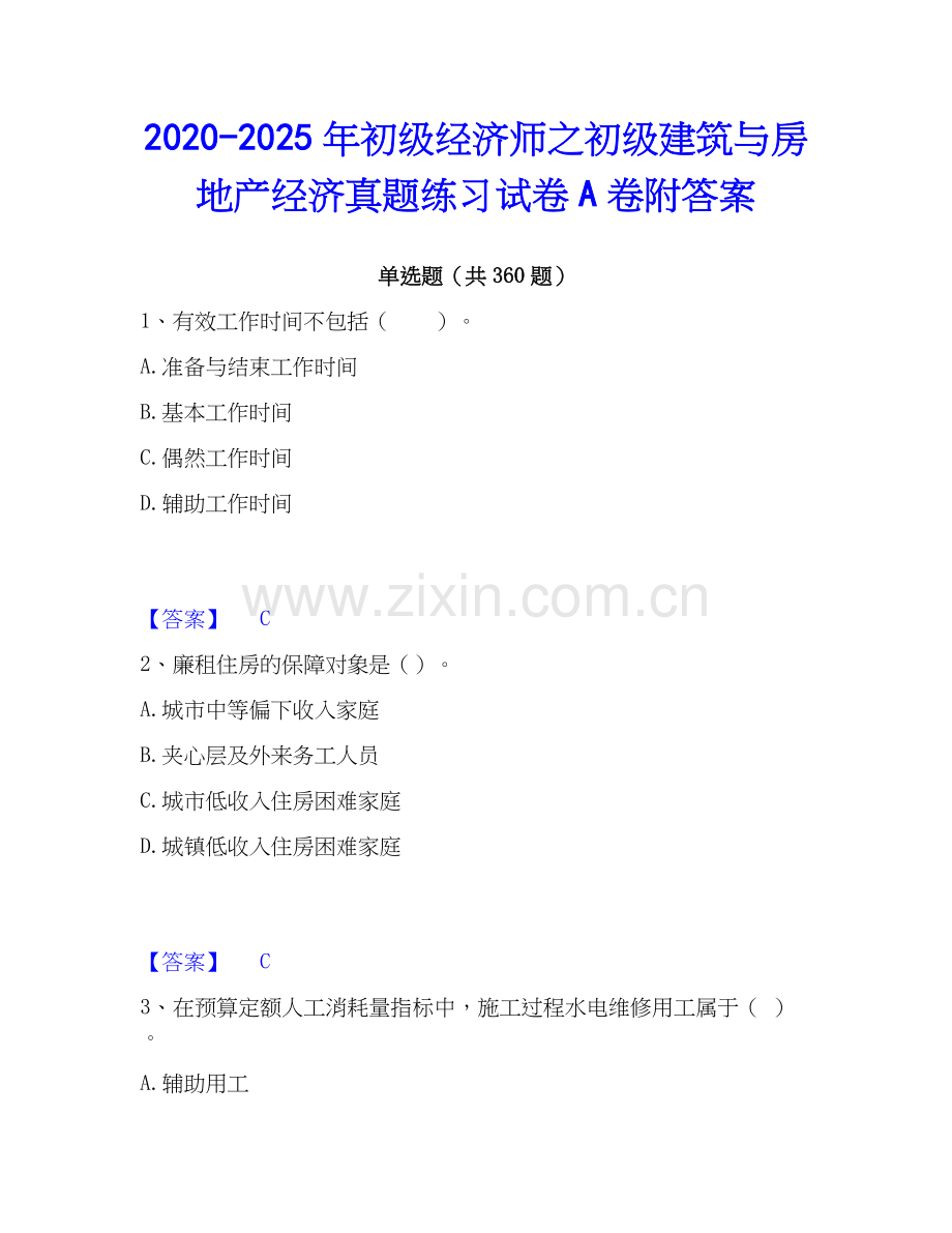 2020-2025年初级经济师之初级建筑与房地产经济真题练习试卷A卷附答案.docx_第1页