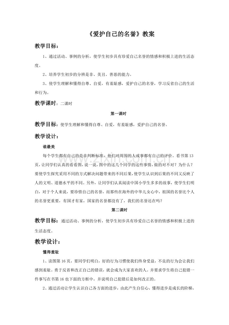 《爱护自己的名誉》教案1.doc_第1页