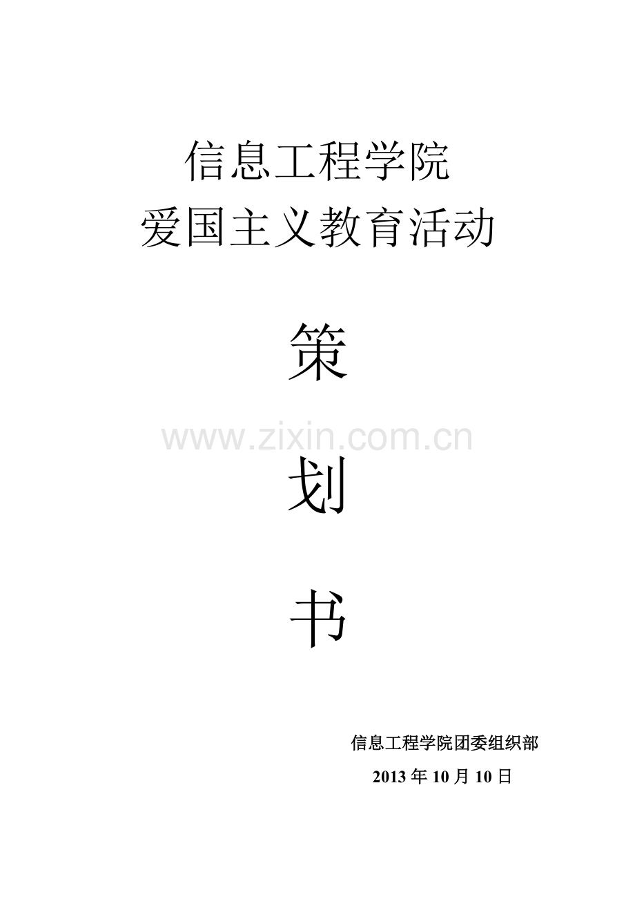 组织部爱国主义教育活动策划书.doc_第1页