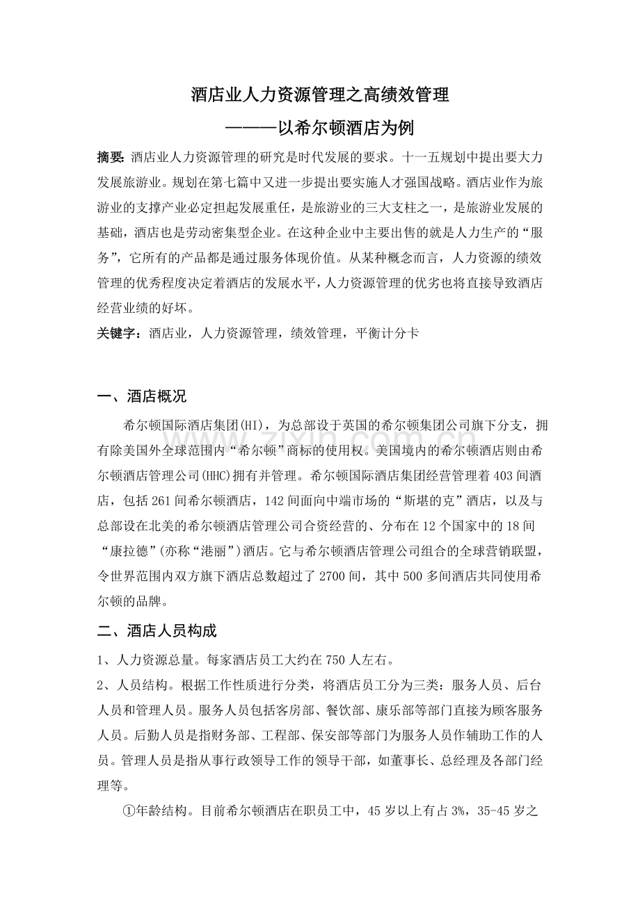 酒店业人力资源管理之高绩效管理.doc_第1页