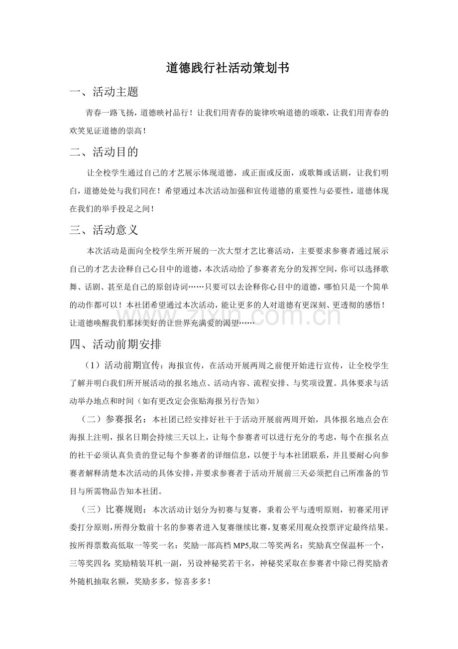 道德践行社活动策划书.doc_第1页