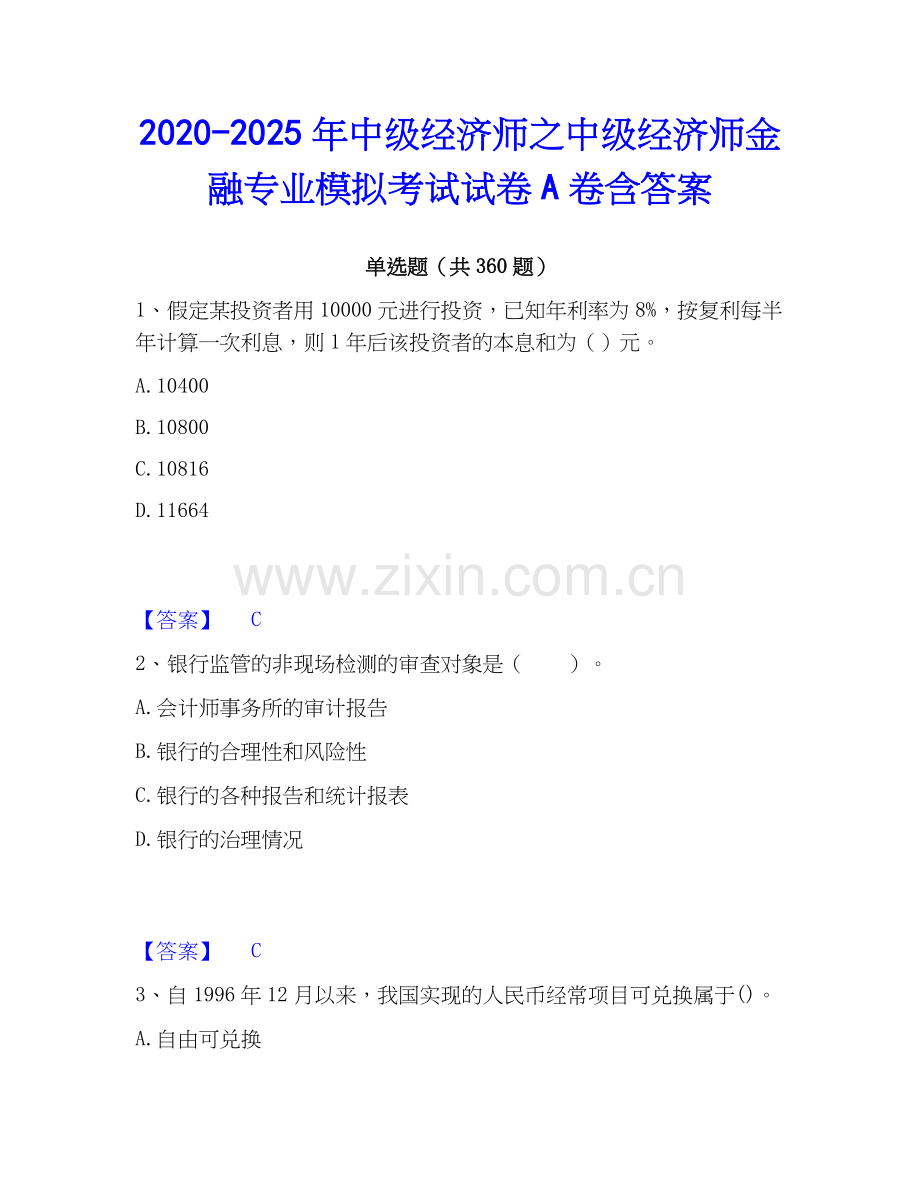 2020-2025年中级经济师之中级经济师金融专业模拟考试试卷A卷含答案.docx_第1页