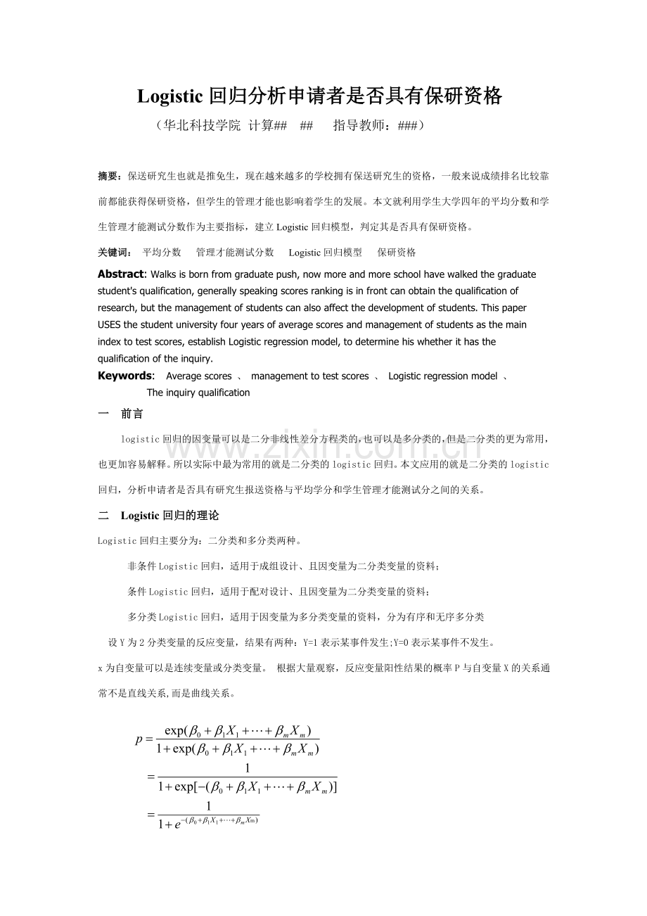 Logistic判定大学生申请者是否具有保研资格.doc_第1页