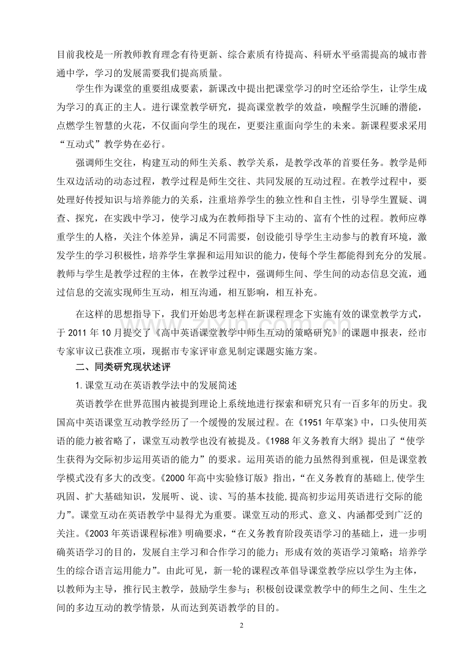 “英语教学中的互动”市级课题开题报告.doc_第2页