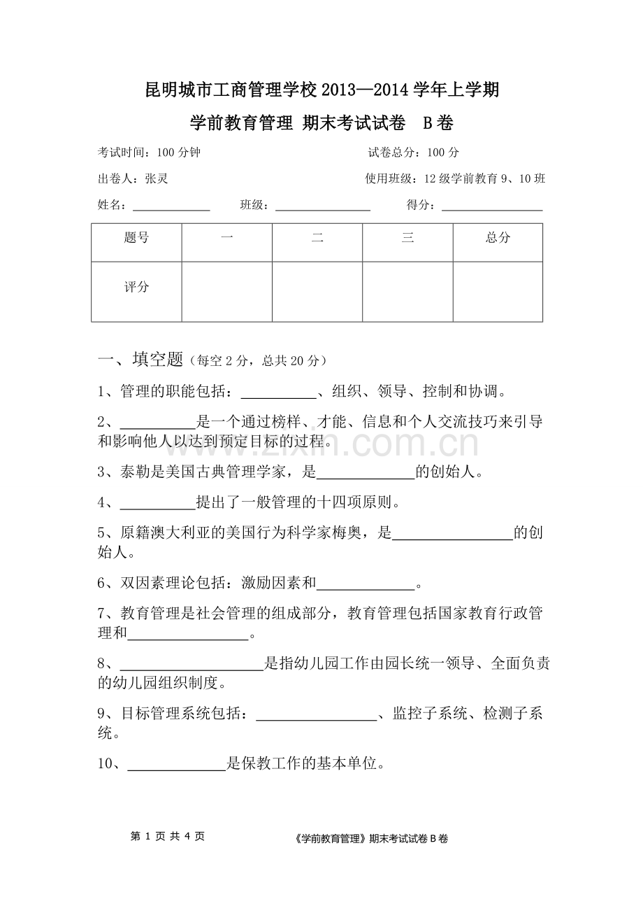 学前教育管理期末-B卷-试卷.doc_第1页
