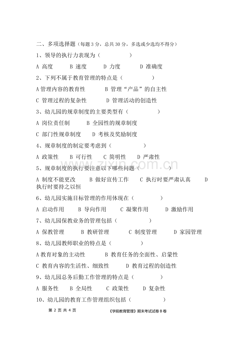 学前教育管理期末-B卷-试卷.doc_第2页