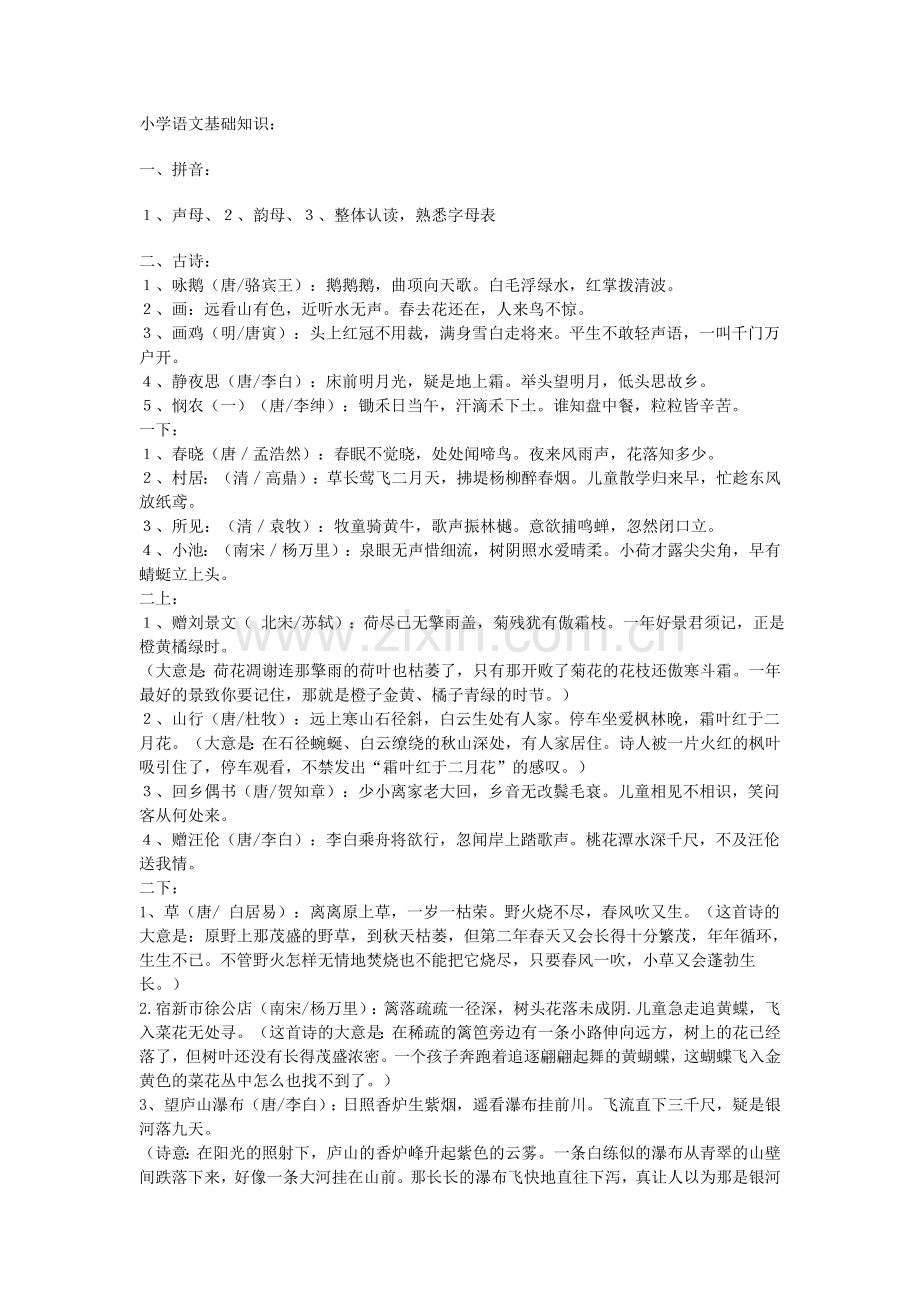语文基础知识复习=课本古诗名言警句.doc_第1页
