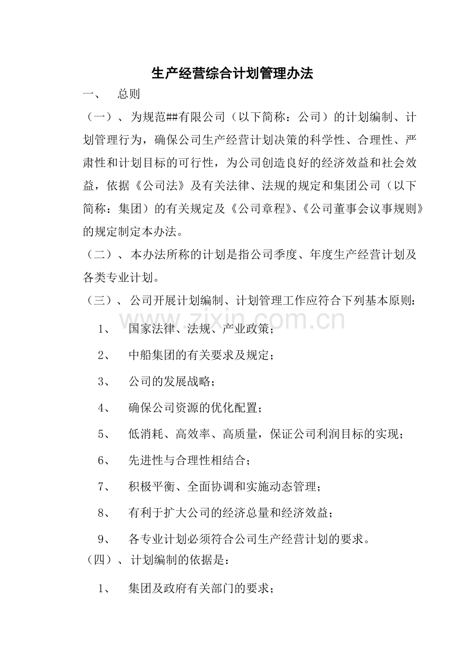 综合计划管理制度参考.docx_第1页