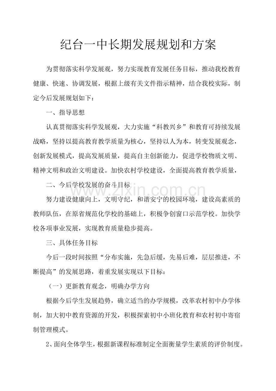 纪台一中长期发展规划.doc_第1页