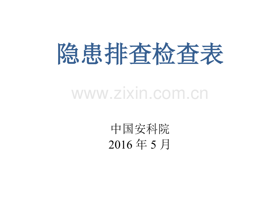 1-企业安全评价隐患排查检查表.doc_第1页