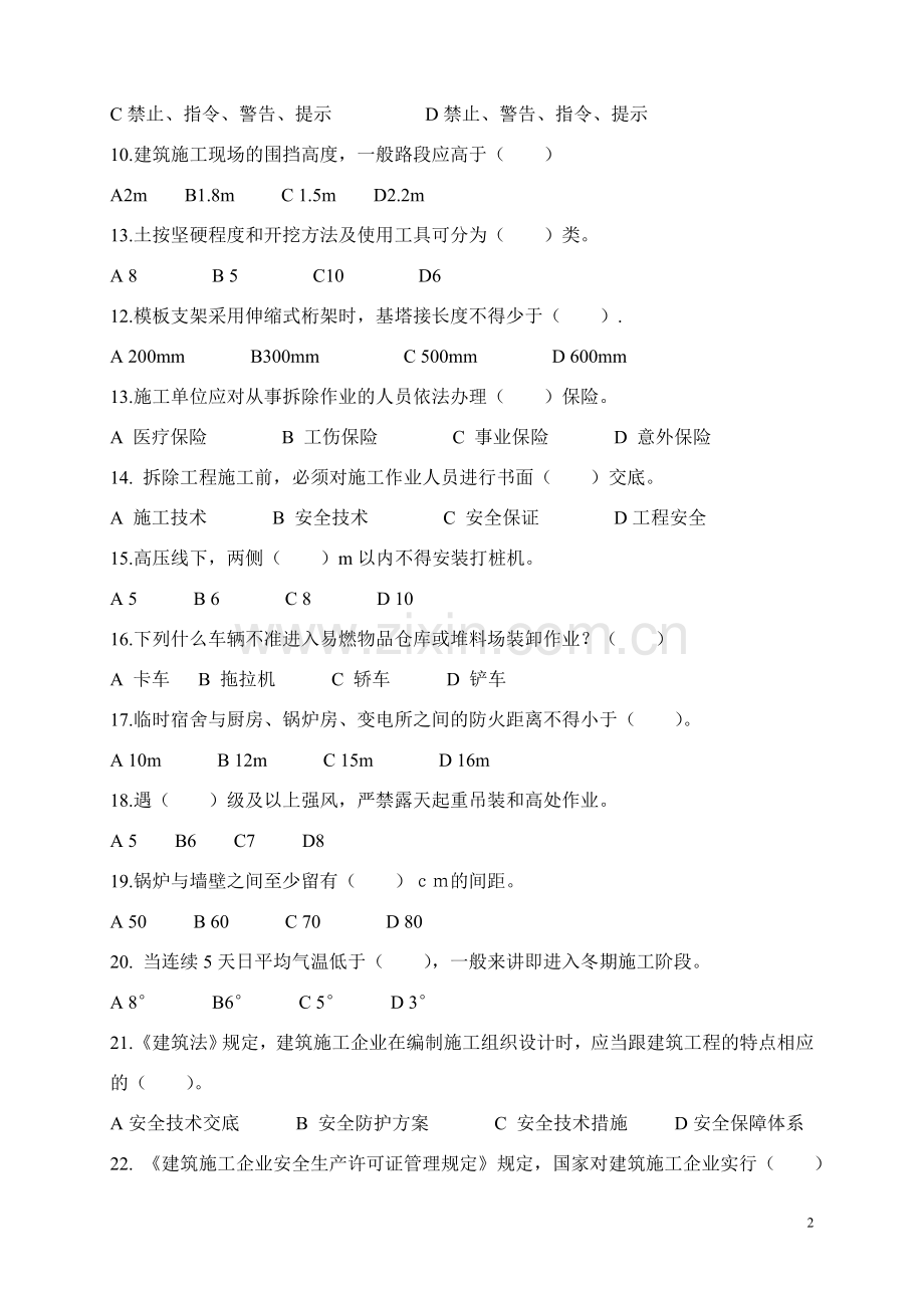 建筑施工企业管理人员安全生产考核试卷(附答案).doc_第2页