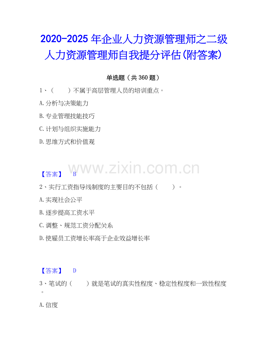 2020-2025年企业人力资源管理师之二级人力资源管理师自我提分评估(附答案).docx_第1页