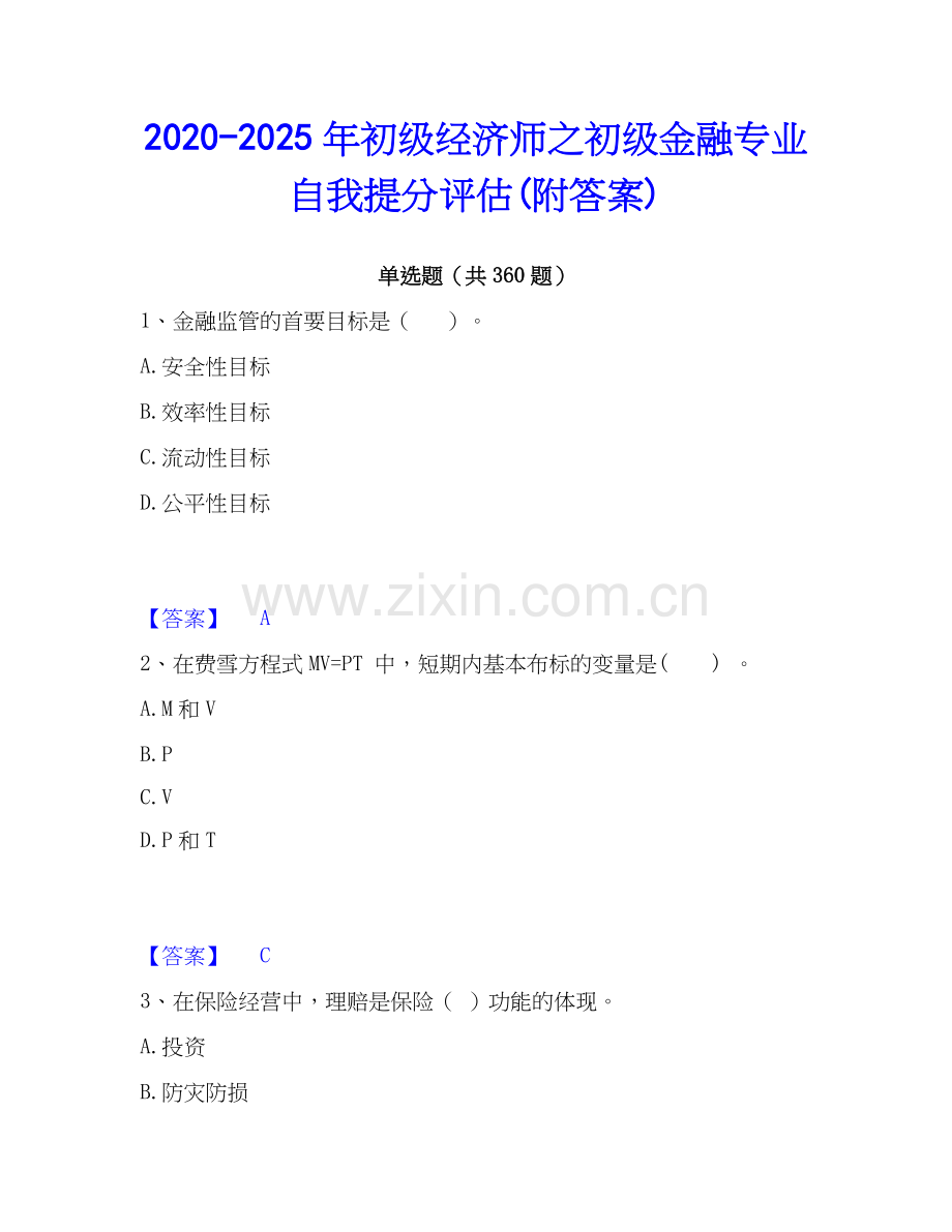 2020-2025年初级经济师之初级金融专业自我提分评估(附答案).docx_第1页