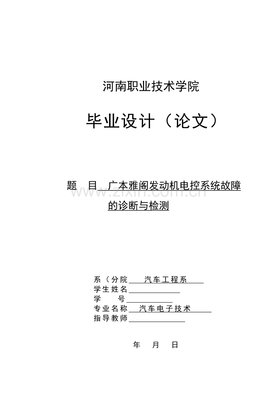 广本雅阁发动机电控系统故障的诊断与检测-毕业论文.doc_第1页