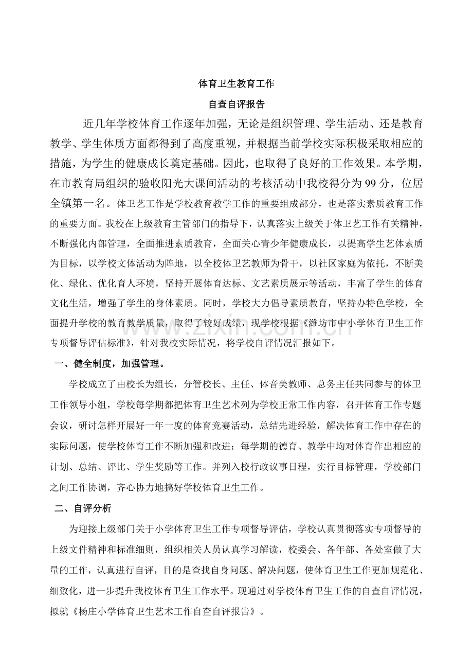 杨庄小学体育卫生教育工作.doc_第2页