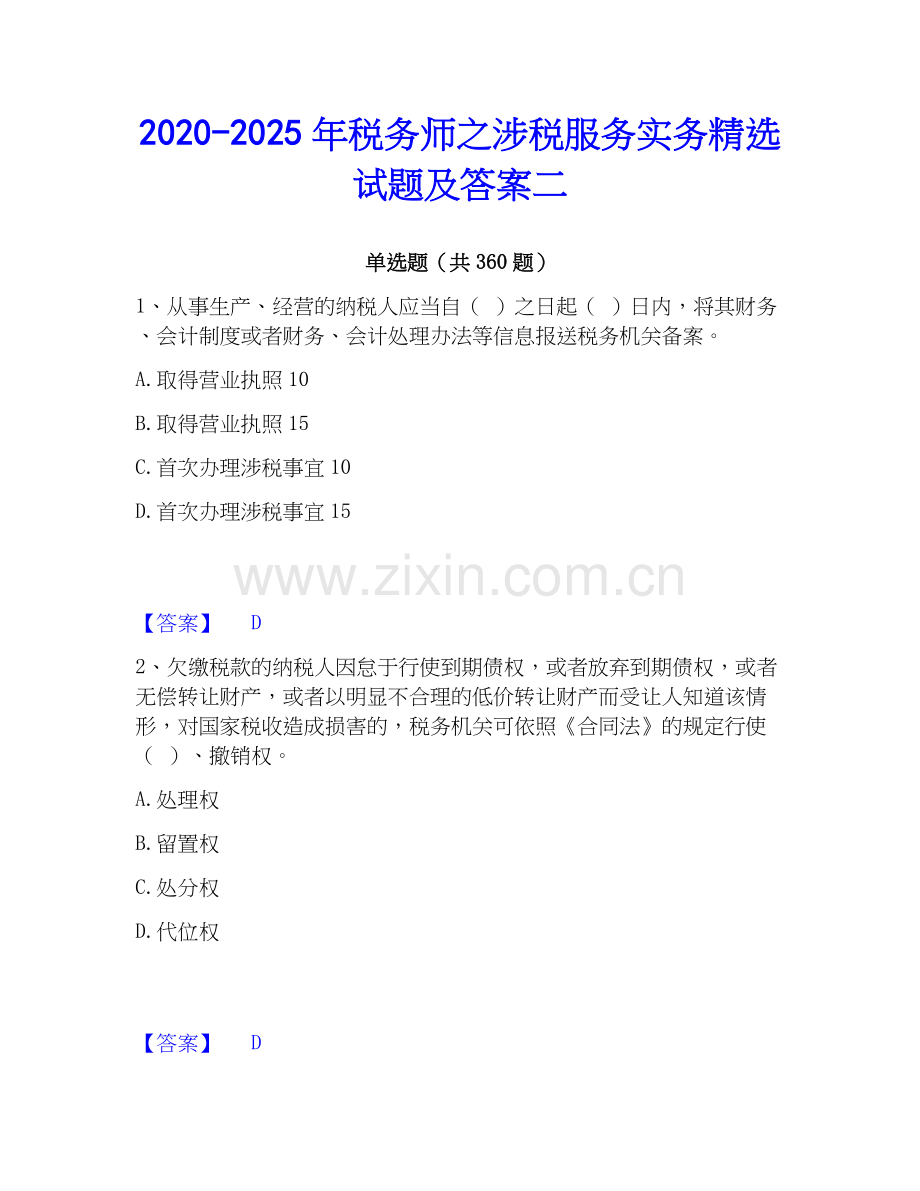 2020-2025年税务师之涉税服务实务试题及答案二.docx_第1页