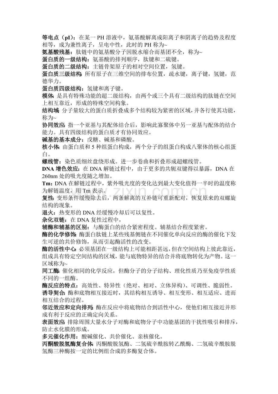 生化重点名词解释.doc_第1页