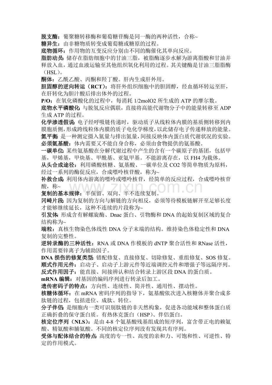 生化重点名词解释.doc_第2页