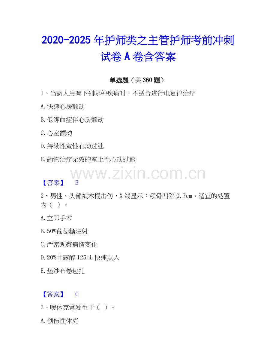2020-2025年护师类之主管护师考前冲刺试卷A卷含答案.docx_第1页