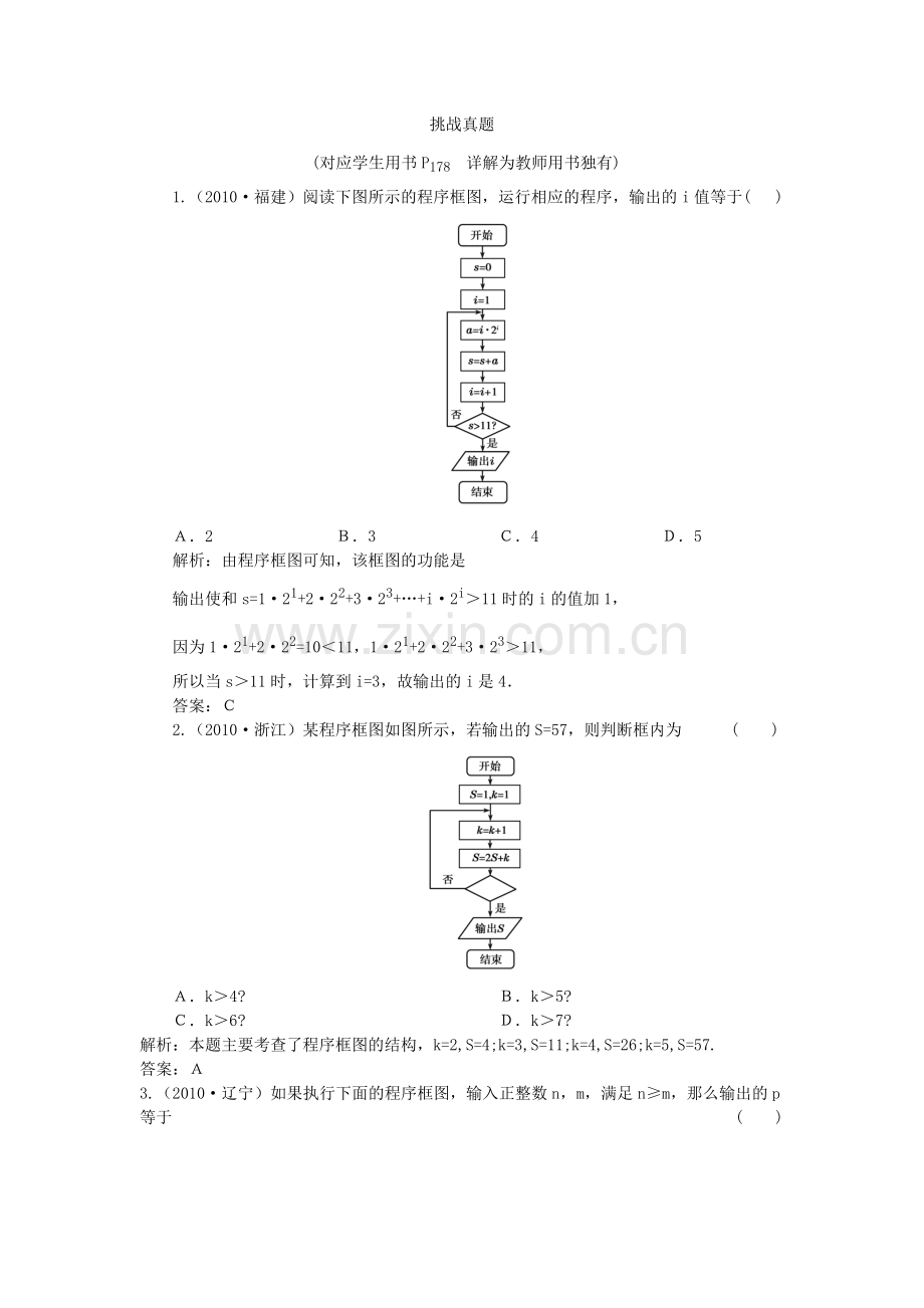 ②-算法与程序框图挑战真题.doc_第1页