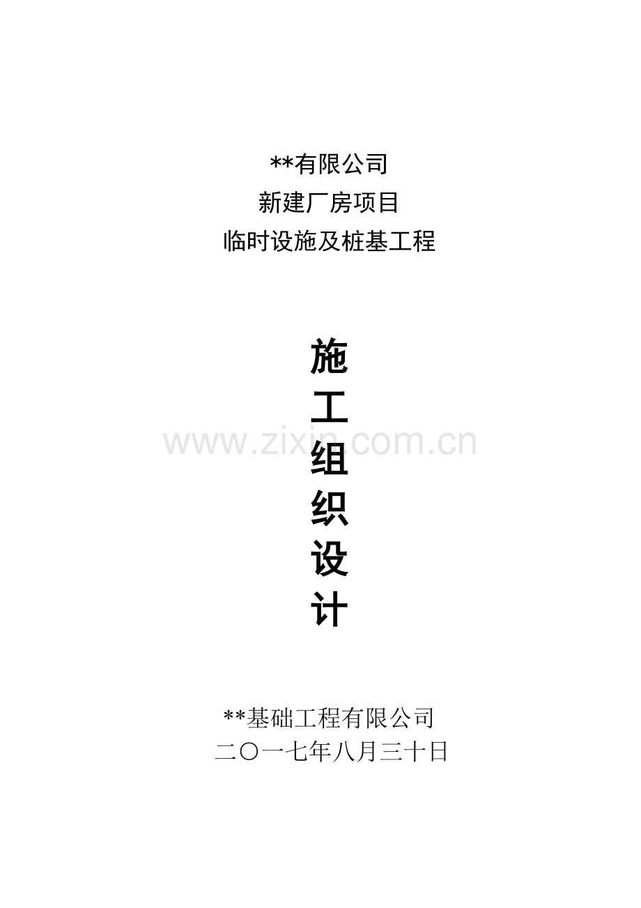 活动板房和桩基础施工组织设计.docx_第1页