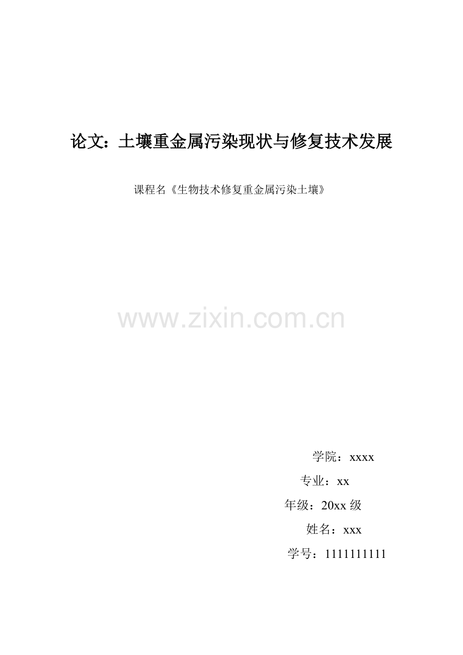 《生物技术修复重金属污染土壤》课程论文.doc_第1页