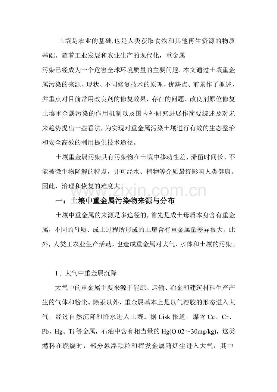 《生物技术修复重金属污染土壤》课程论文.doc_第2页