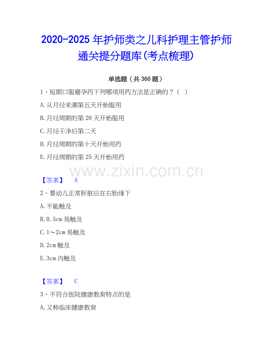 2020-2025年护师类之儿科护理主管护师通关提分题库(考点梳理).docx_第1页