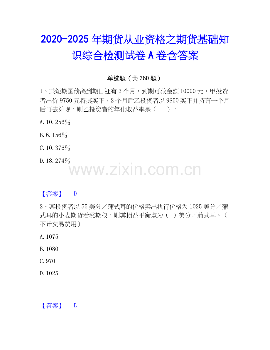 2020-2025年期货从业资格之期货基础知识综合检测试卷A卷含答案.docx_第1页