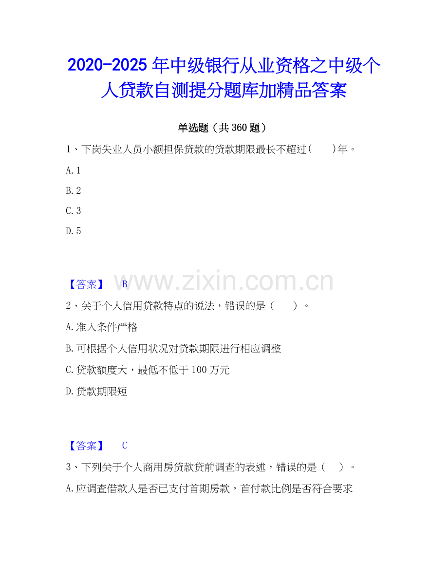 2020-2025年中级银行从业资格之中级个人贷款自测提分题库加答案.docx_第1页