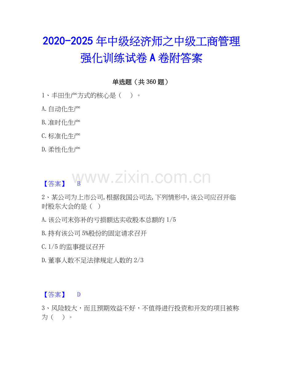 2020-2025年中级经济师之中级工商管理强化训练试卷A卷附答案.docx_第1页